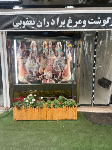 عکس سوپر گوشت برادران یعقوبی