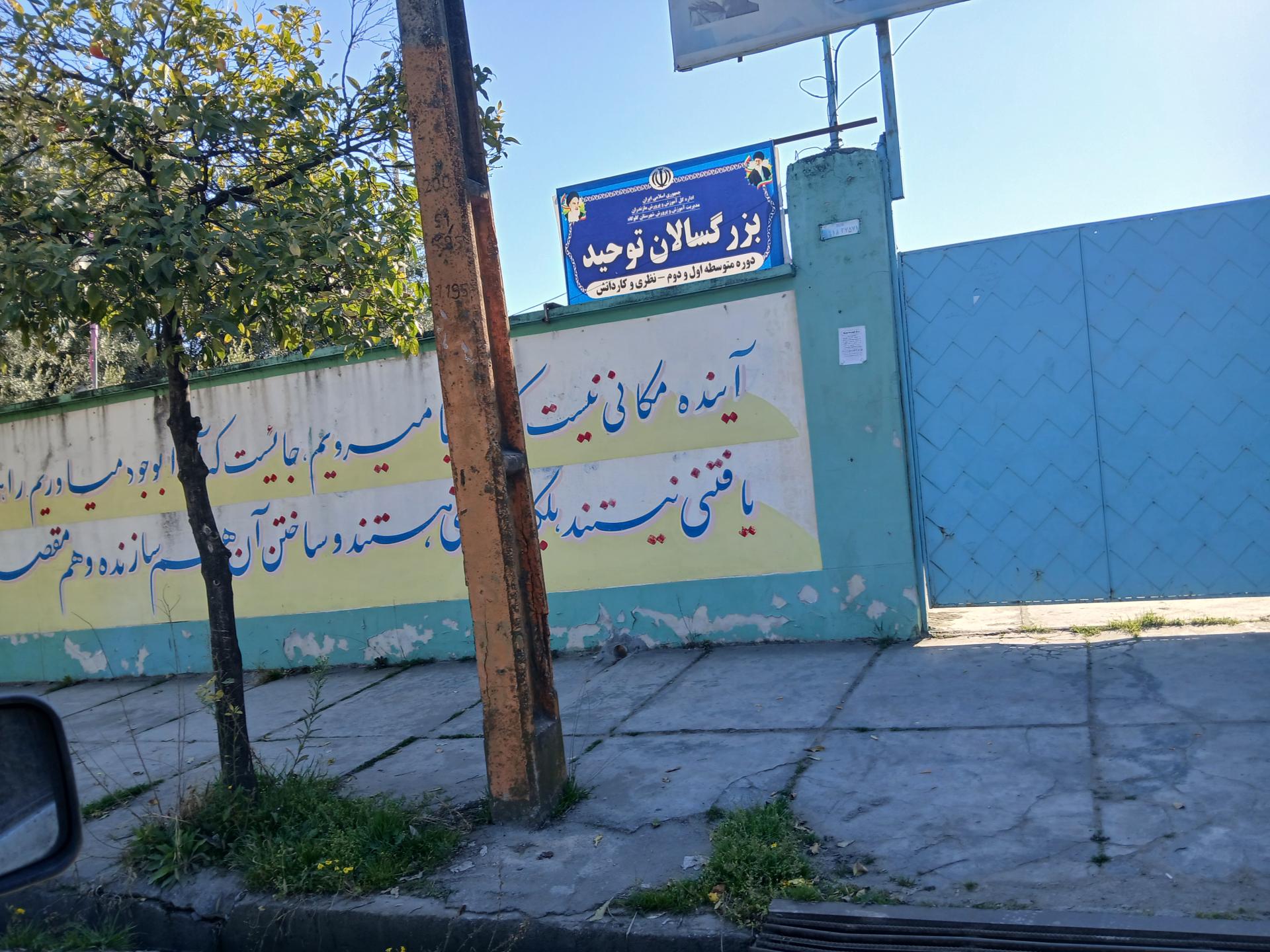 عکس دبیرستان توحید