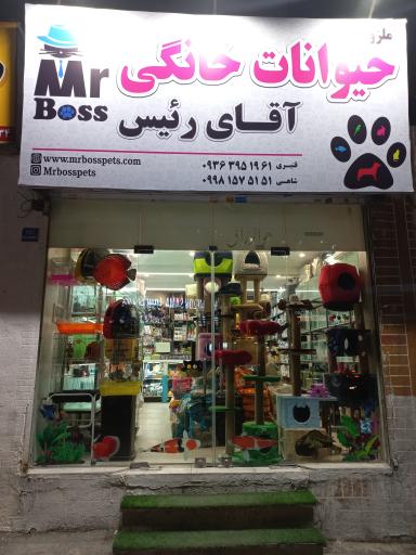 عکس پت شاپ آقای رئیس