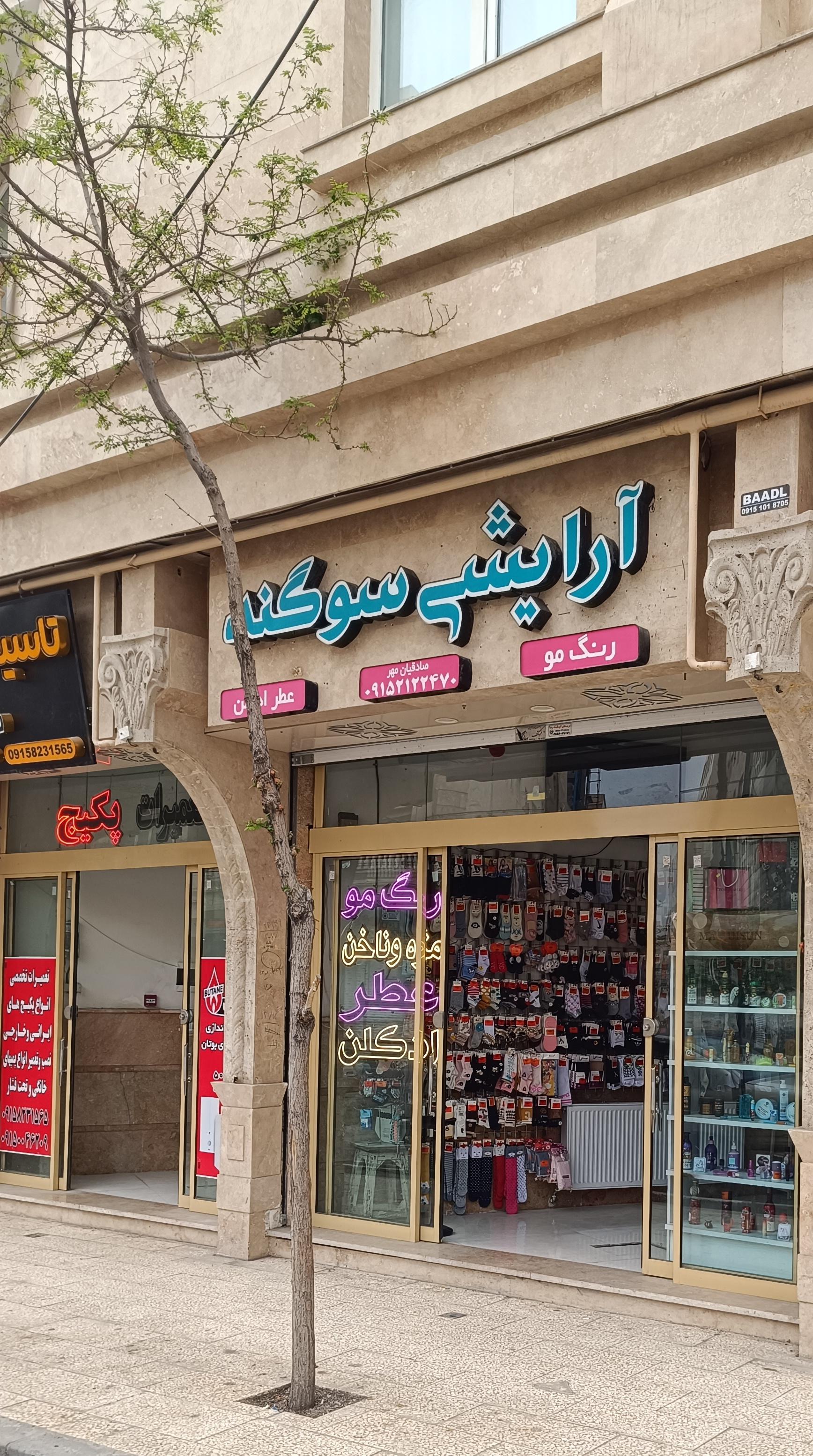 عکس لوازم آرایشی سوگند