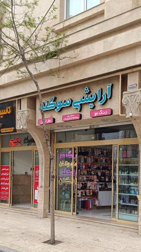 عکس لوازم آرایشی سوگند