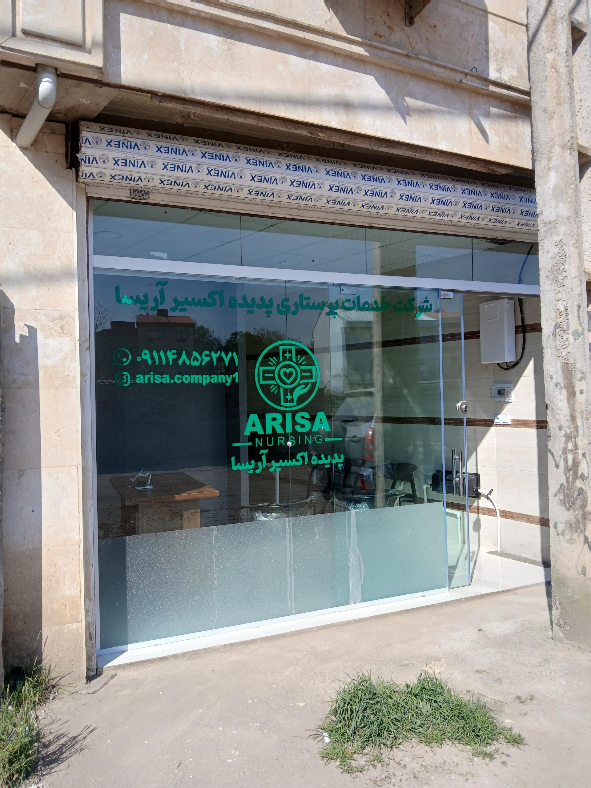 عکس شرکت خدمات پرستاری پدیده اکسیر آریسا