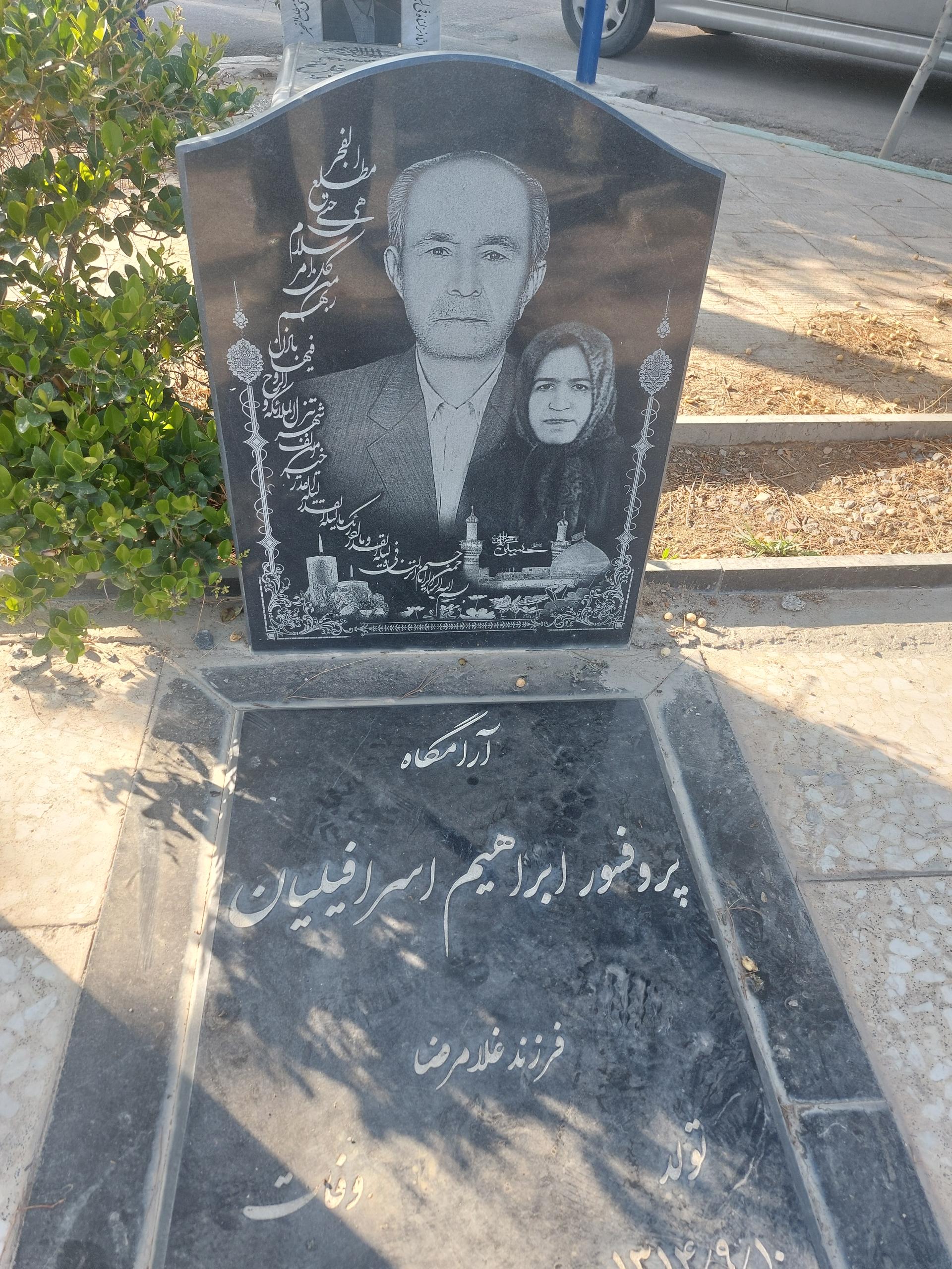 عکس مزار پروفسور اسرافیلیان