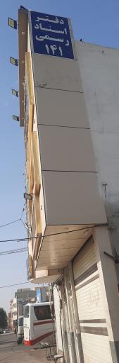 عکس دفتر اسناد رسمی ۱۴۱ قم