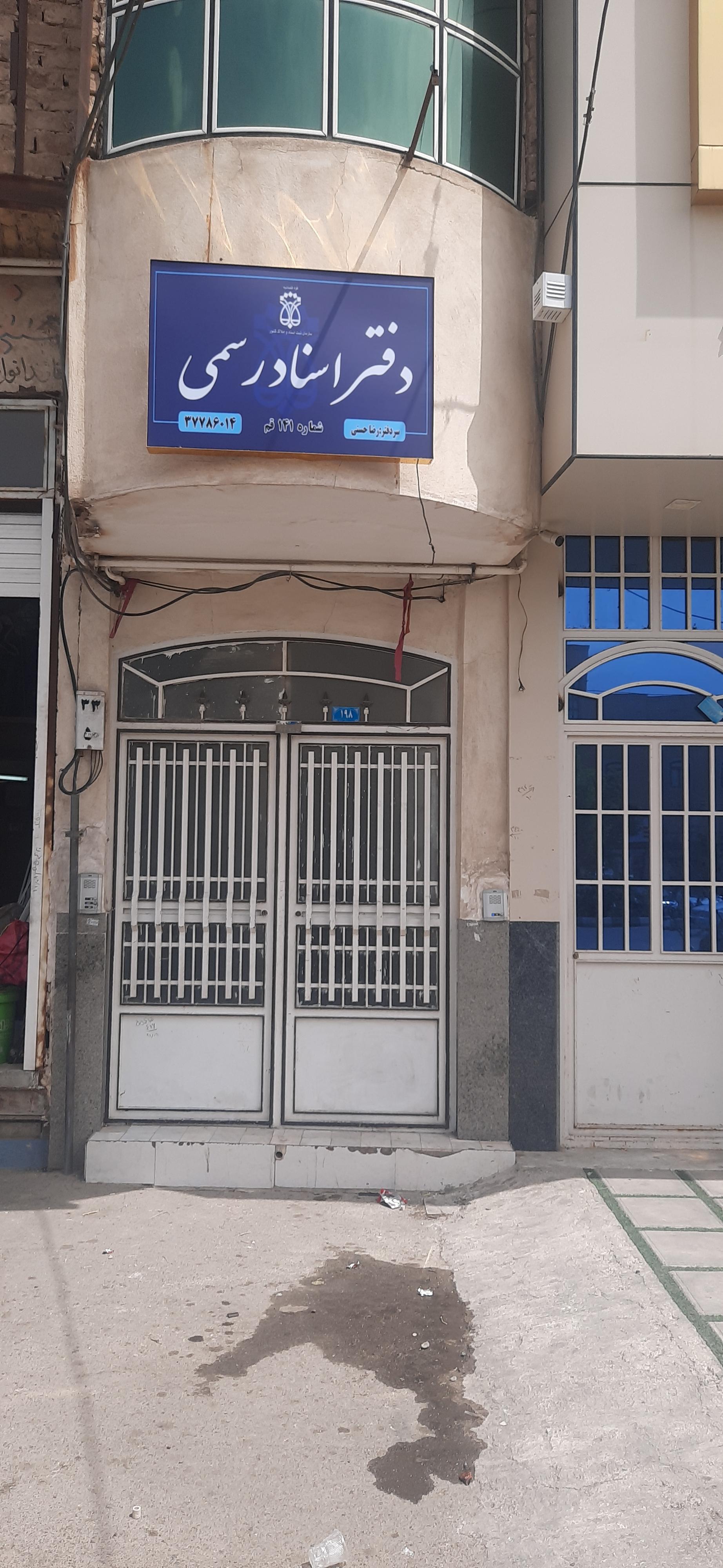 عکس دفتر اسناد رسمی ۱۴۱ قم
