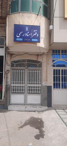 عکس دفتر اسناد رسمی ۱۴۱ قم