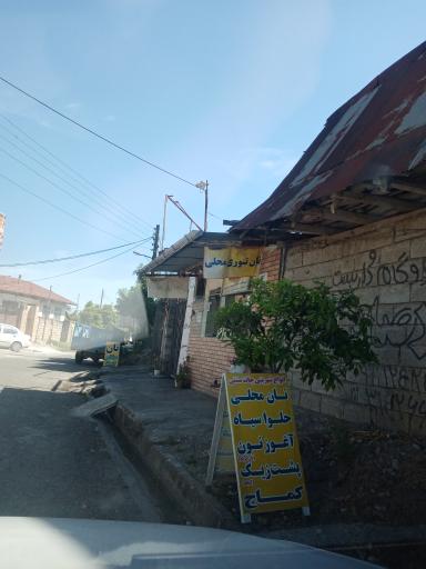 عکس نان تنوری محلی