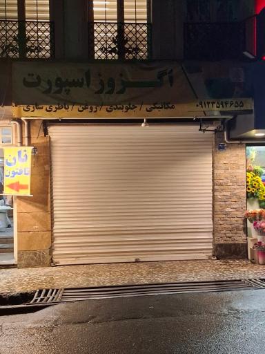 عکس تعویض روغن ثابتی