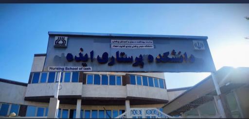 دانشکده پرستاری ایذه