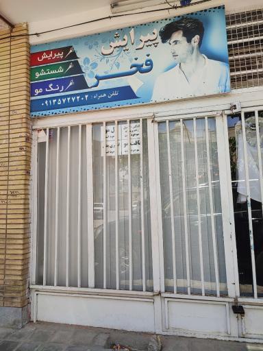 آرایشگاه فخر