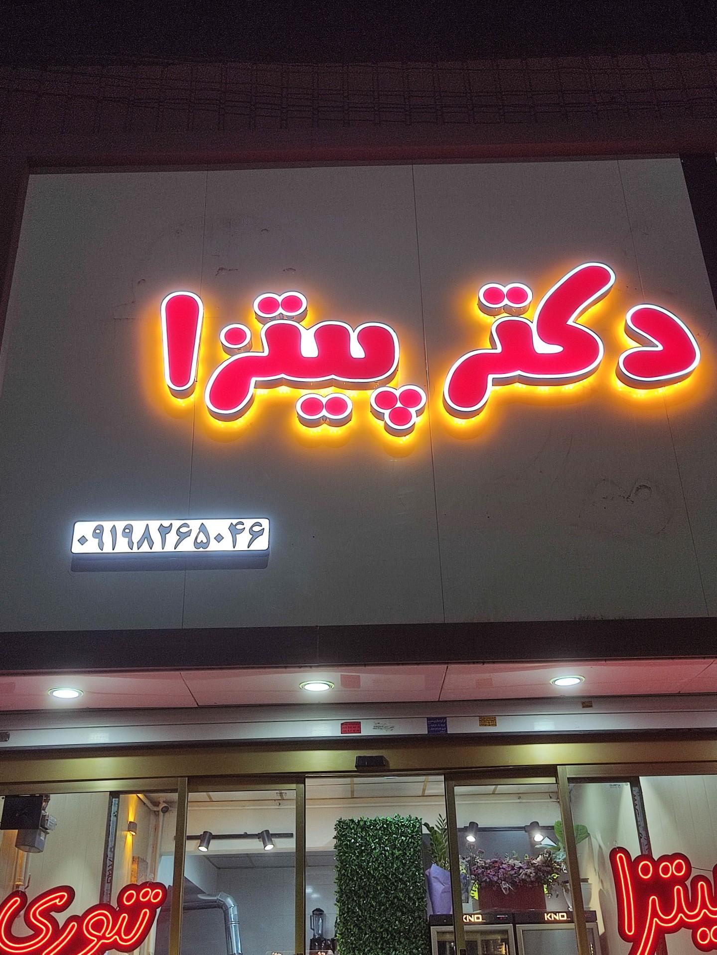 عکس دکتر پیتزا