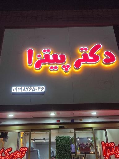 عکس دکتر پیتزا
