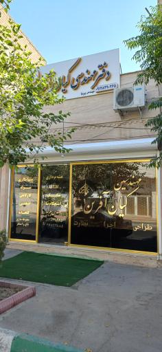 عکس دفتر مهندسی کیان آفرین 