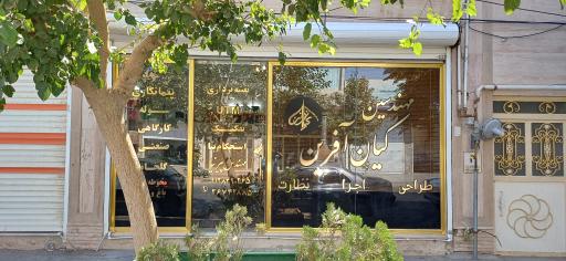 عکس دفتر مهندسی کیان آفرین 