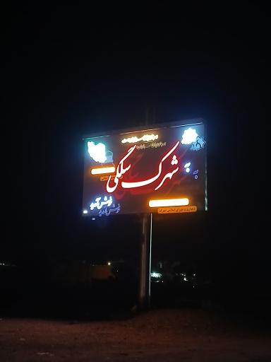 عکس شهرک سلگی