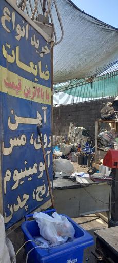 عکس مرکز خرید و فروش ضایعات میلاد