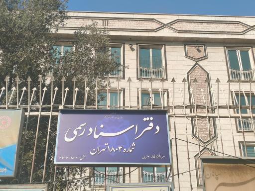 دفتر اسناد رسمی ۱۸۰۴ تهران