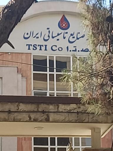 عکس توسعه صنایع تاسیساتی ایران TSTI CO
