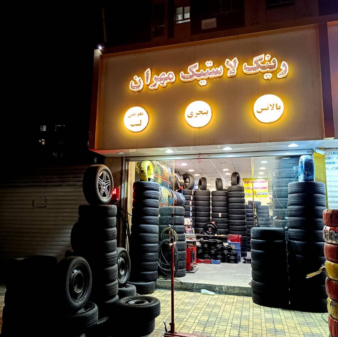 عکس لاستیک فروشی و خدمات لاستیک