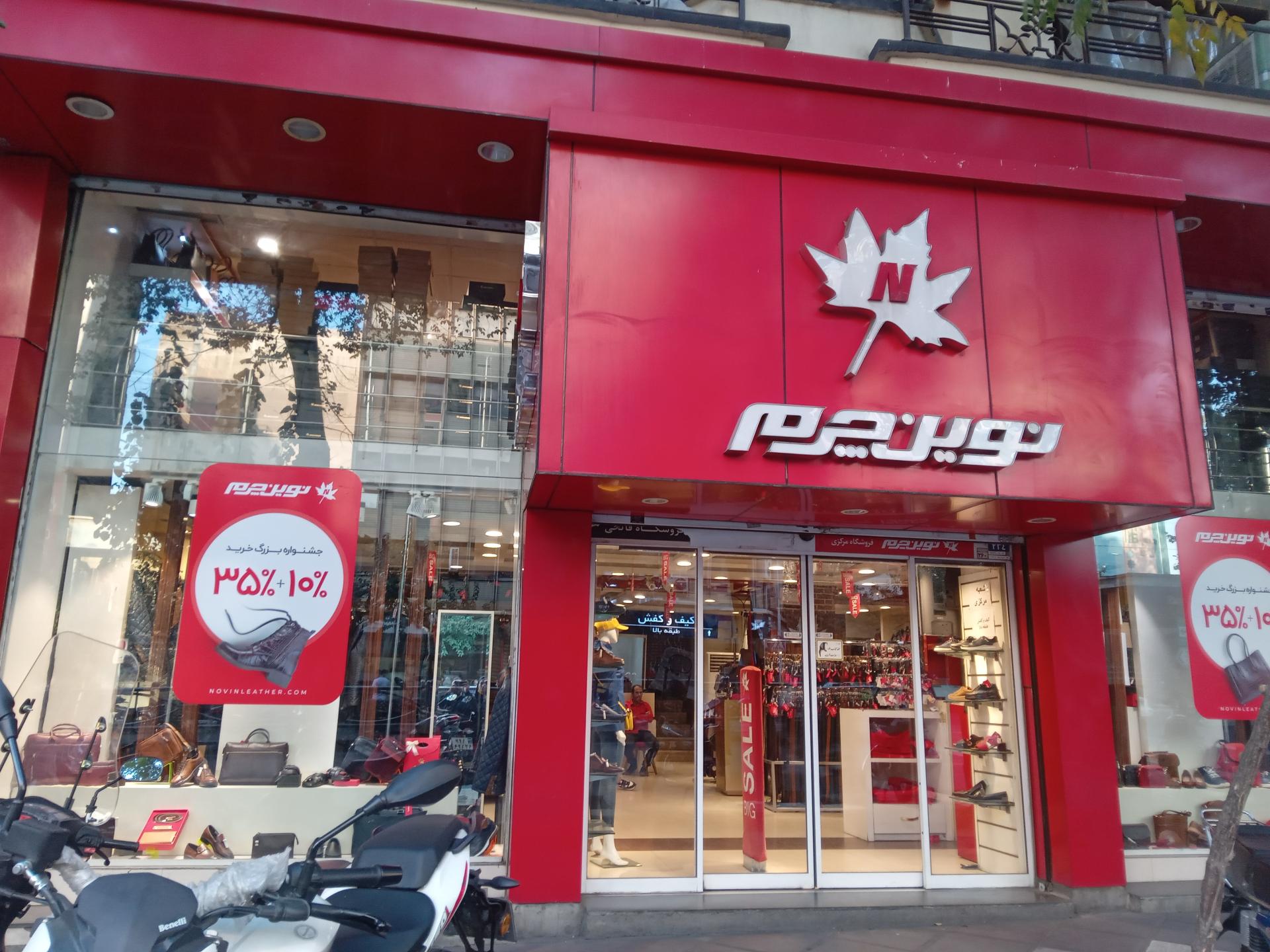عکس نوین چرم خ فردوسی شعبه فردوسی