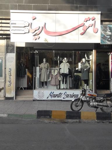 عکس مانتو سارینا