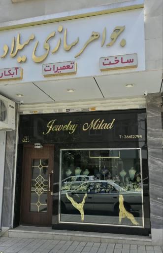 طلافروشی میلادبابائی (تعمیرات طلا)