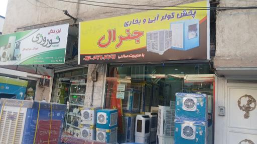 پخش کولر آبی و بخاری جنرال صالحی