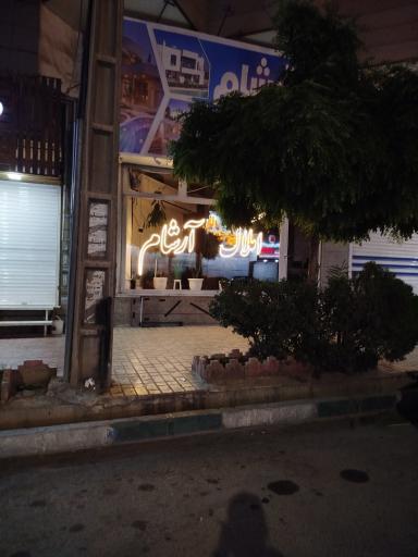 عکس املاک آرشام