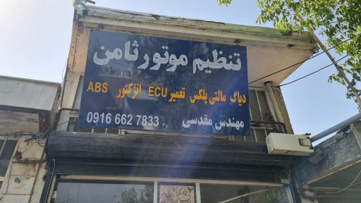 عکس تنظیم موتور ثامن