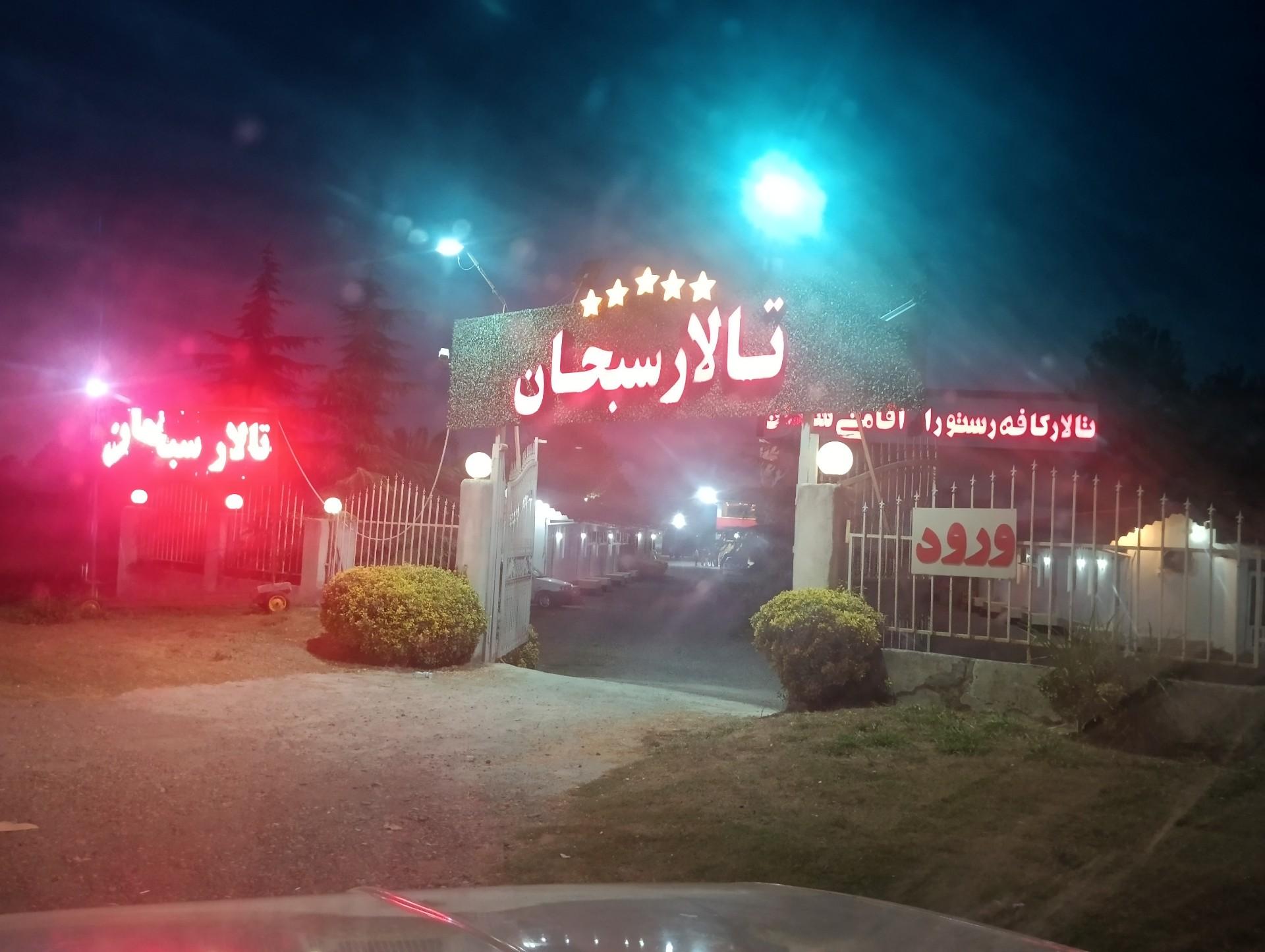 عکس تالار سبحان 