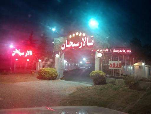 عکس تالار سبحان 