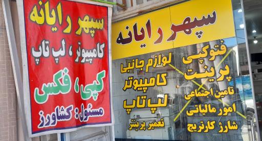عکس سپهر رایانه