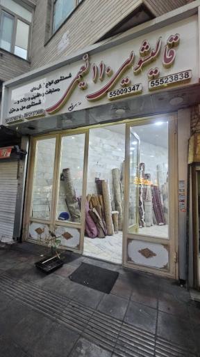 عکس قالیشویی  ۱۱۰