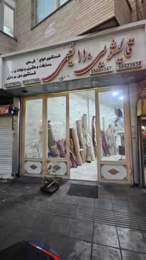 عکس قالیشویی  ۱۱۰
