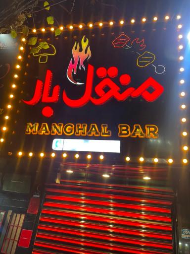 عکس منقل بار