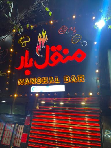 عکس منقل بار