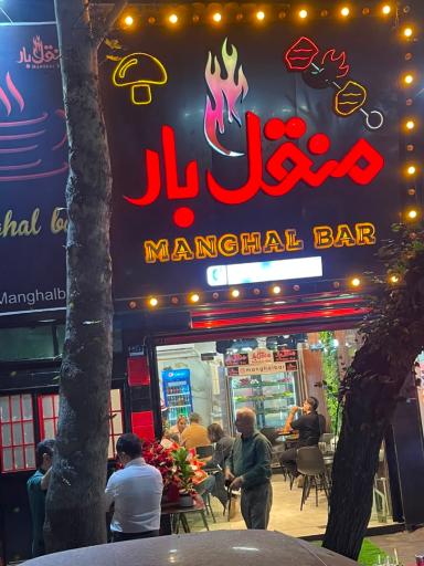عکس منقل بار