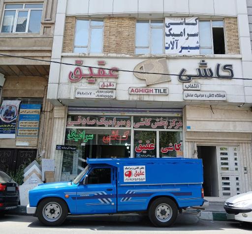 عکس فروشگاه کاشی عقیق