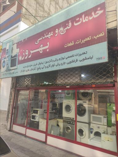 خدمات فنی و مهندسی بهروز