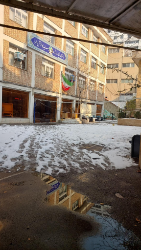 عکس مدرسه مهدا