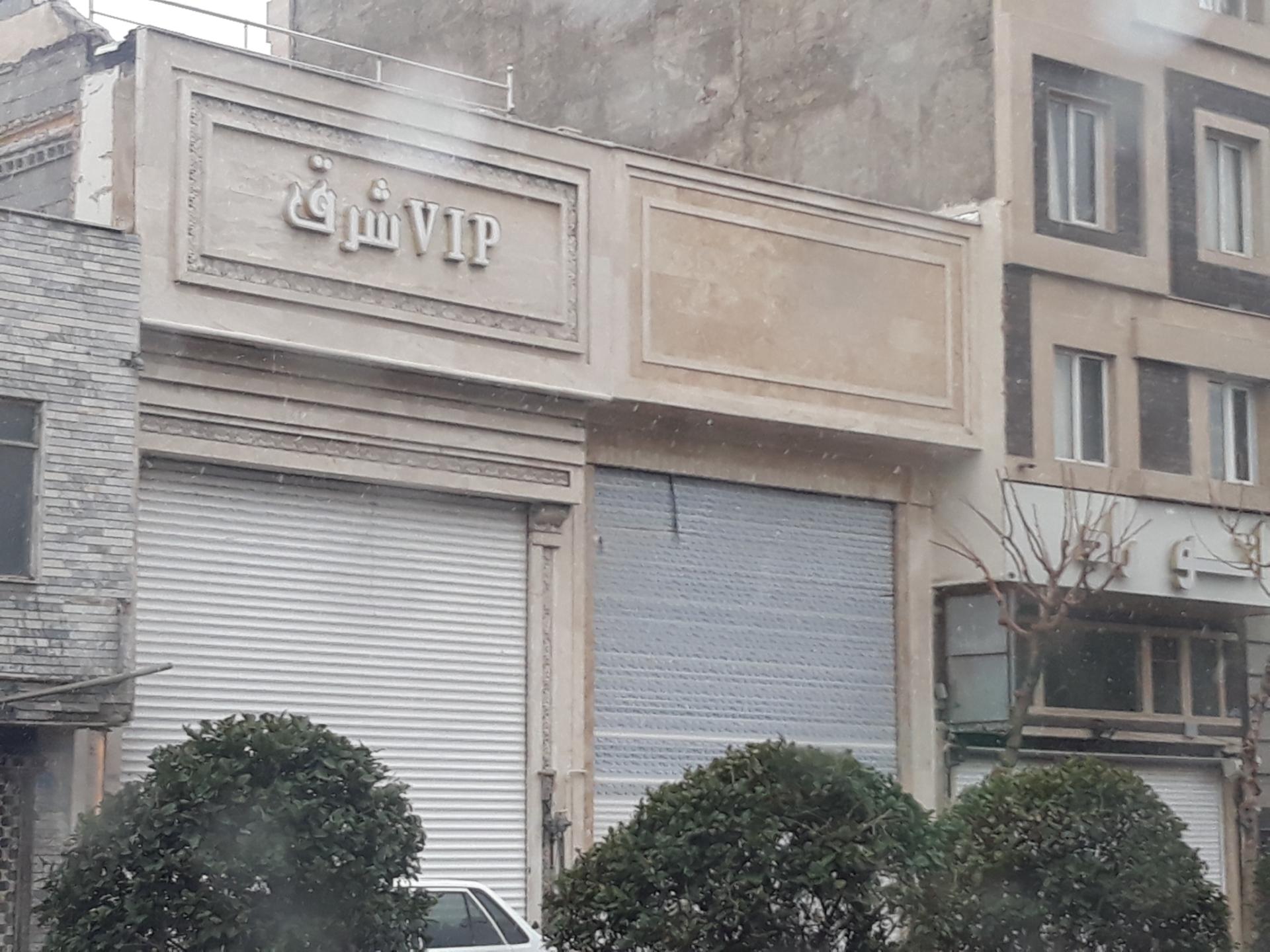 عکس گالری خودرو VIP شرق 