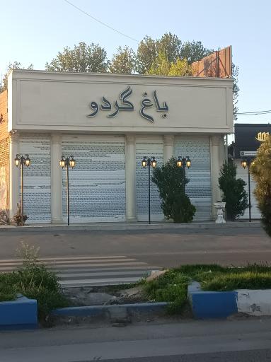 عکس رستوران باغ کردو محل کار