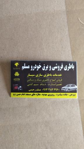 عکس باطری سازی و برق خودرو مسلم