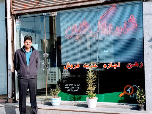 عکس مشاور املاک شایان