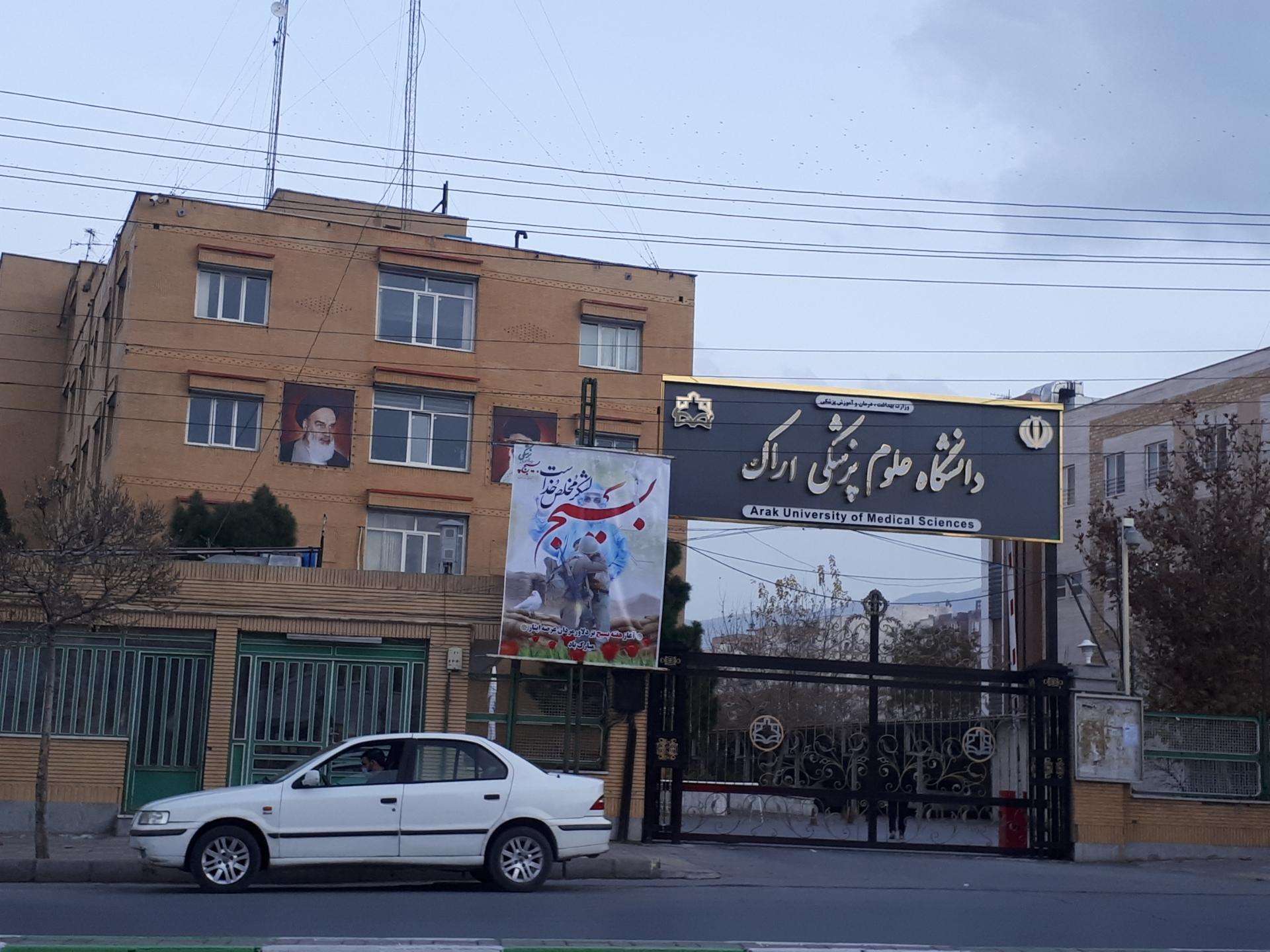 عکس دانشگاه علوم پزشکی اراک
