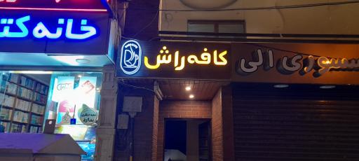 عکس کافه راش 