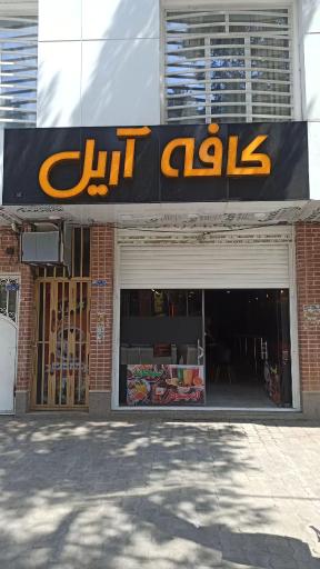 عکس کافه آریل