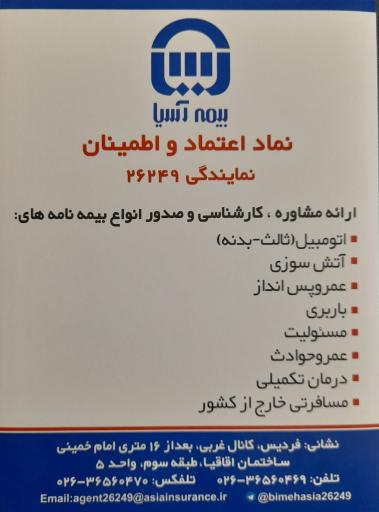 عکس بیمه آسیا-بهمن پور ۲۶۲۴۹