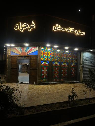 عکس کافه سنتی فرحزاد