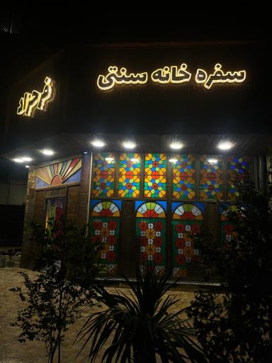 عکس کافه سنتی فرحزاد